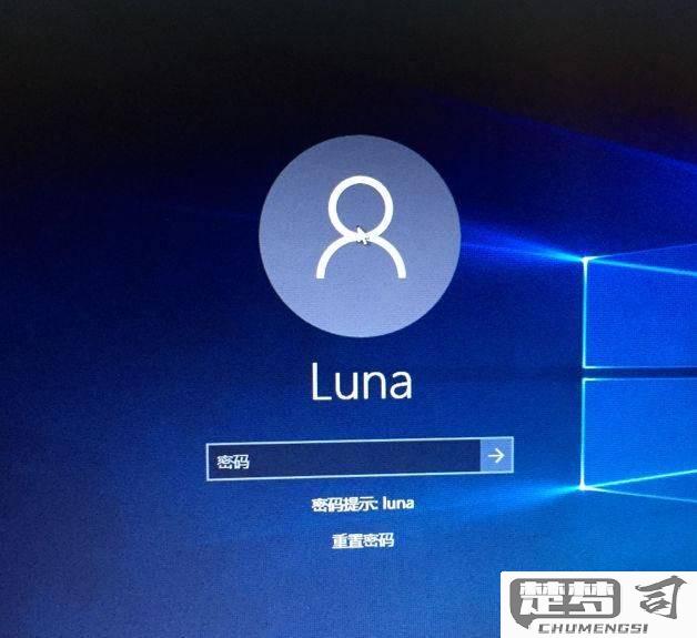 电脑开机密码怎么改？Windows和Mac详细步骤解析