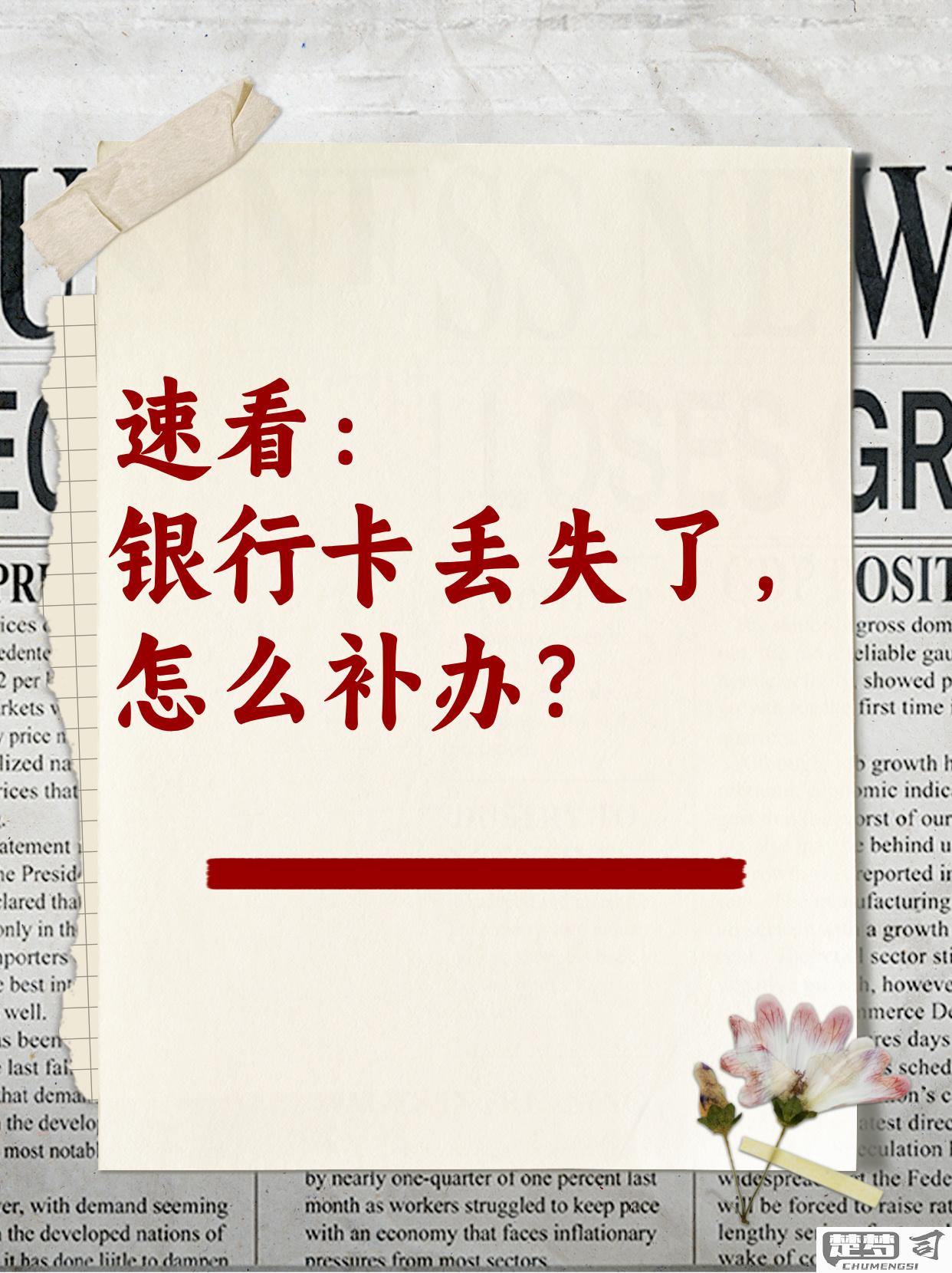银行卡丢失了怎么办？立即挂失与补办全攻略
