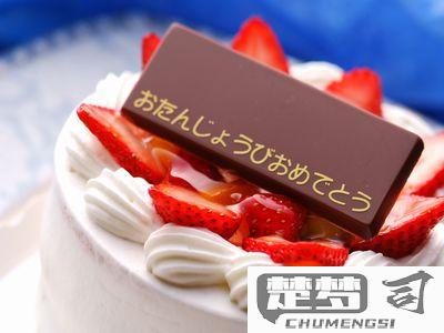 生日快乐日语怎么写？标准写法、发音及使用场景全解析