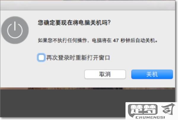 苹果笔记本怎么关机？详细步骤与常见问题解答