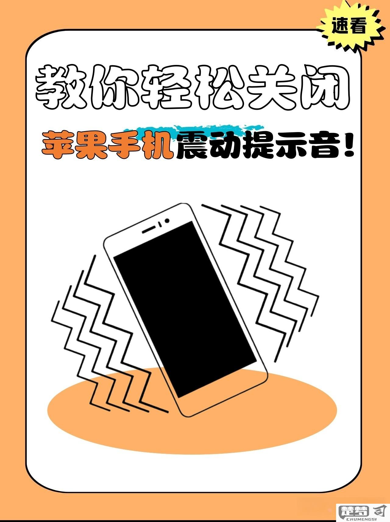 苹果手机怎么开震动？详细步骤与常见问题解答