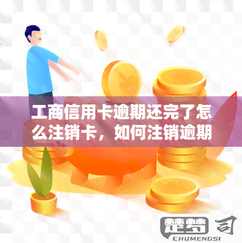 工行信用卡怎么注销？完整操作指南与条件解析