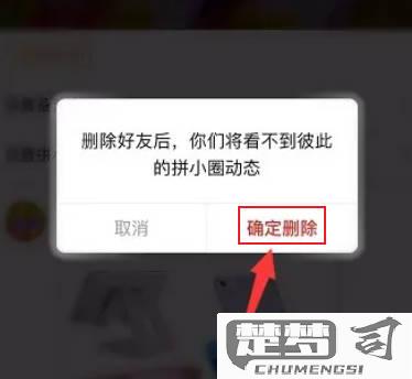拼多多好友怎么删除？详细步骤与注意事项