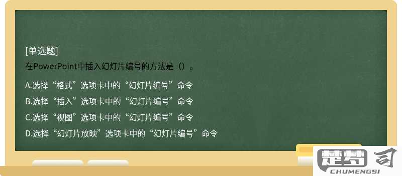 幻灯片编号怎么设置？PowerPoint中设置幻灯片编号的完整指南