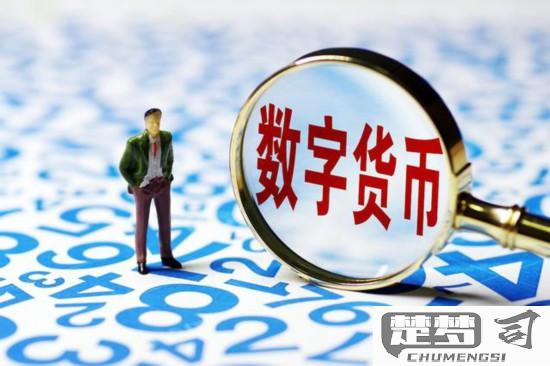 数字货币是怎么回事？它如何影响现代经济及与法定货币的区别
