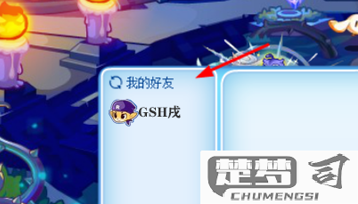 洛克王国怎么加好友？详细步骤与常见问题解答