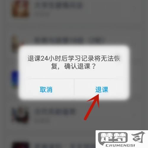 学习通怎么退出课程？详细步骤与注意事项