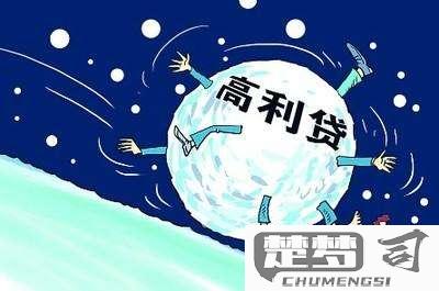 高利贷不还会怎么样？面临哪些法律后果和信用影响？