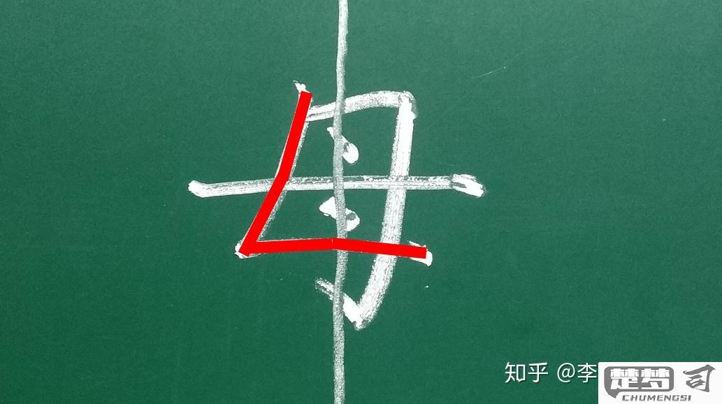 母的笔画顺序怎么写？详细步骤与常见错误解析