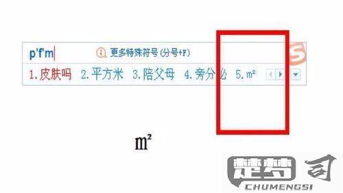 平方毫米怎么打出来？电脑和手机上输入mm²符号的多种方法