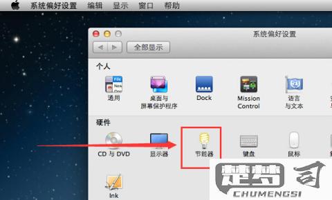 电脑定时关机怎么设置？Windows和Mac系统详细教程