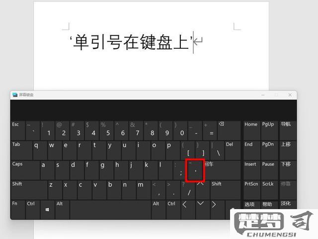 单引号在键盘上怎么打？Windows、Mac及不同系统下的输入方法