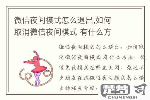 微信夜间模式怎么关闭？详细步骤与注意事项