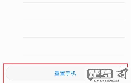 手机怎么恢复出厂设置？完整步骤与注意事项