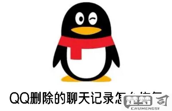 QQ聊天记录怎么恢复？详细步骤与方法全解析
