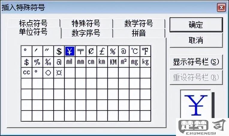 人民币符号怎么打出来？在不同设备和系统中的输入方法详解