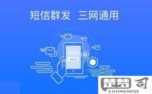 怎么群发短信给所有人？个人与企业解决方案全解析