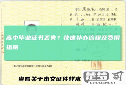 高中毕业证丢了怎么办？补办流程与学历证明申请指南