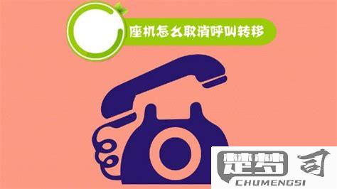 固定电话怎么呼叫转移？详细设置步骤与取消方法
