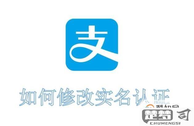 支付宝怎么改实名认证？详细步骤与所需材料一览