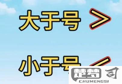 大于号小于号怎么区分？掌握这些技巧轻松分辨