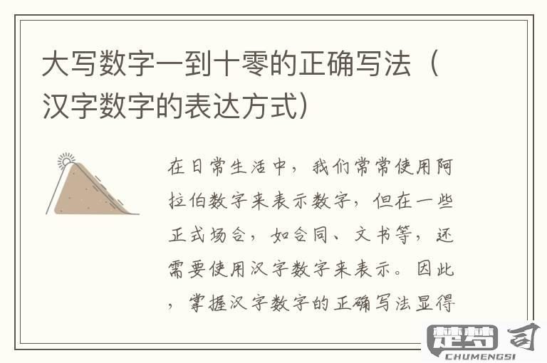 1到10的大写怎么写？中文数字大写标准书写指南