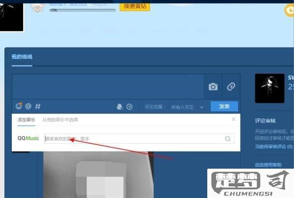 qq空间怎么上传音乐？电脑端和手机端详细步骤解析