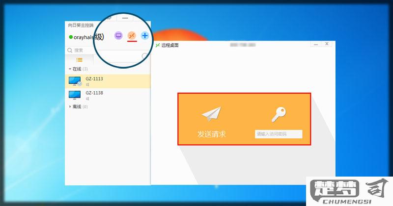 向日葵远程控制怎么用？详细步骤与使用指南