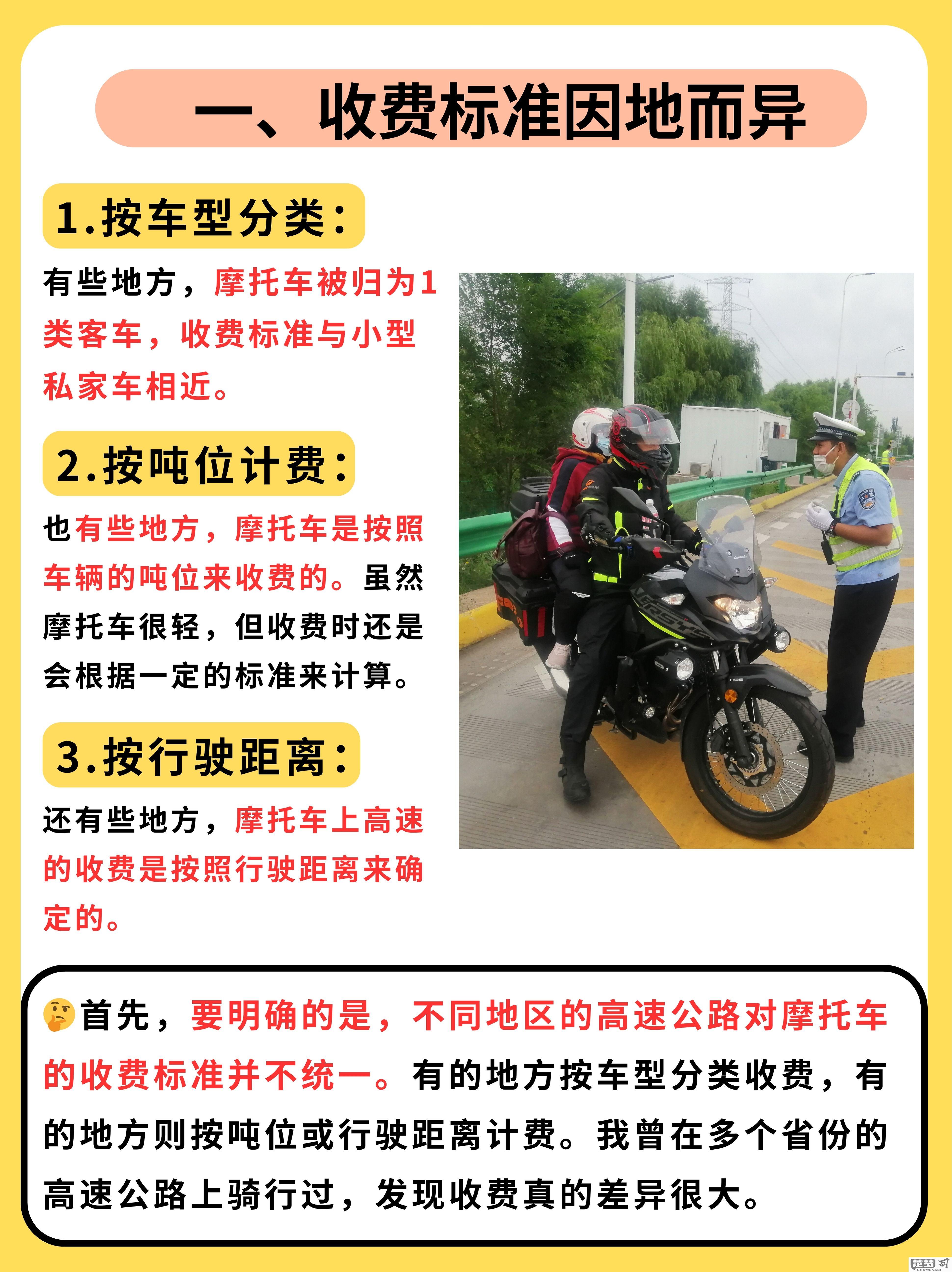 摩托车上高速怎么收费？收费标准及注意事项详解