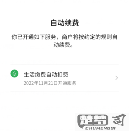 微信怎么关闭自动续费？详细步骤教你操作