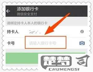 微信绑定银行卡怎么绑？详细步骤与常见问题解答
