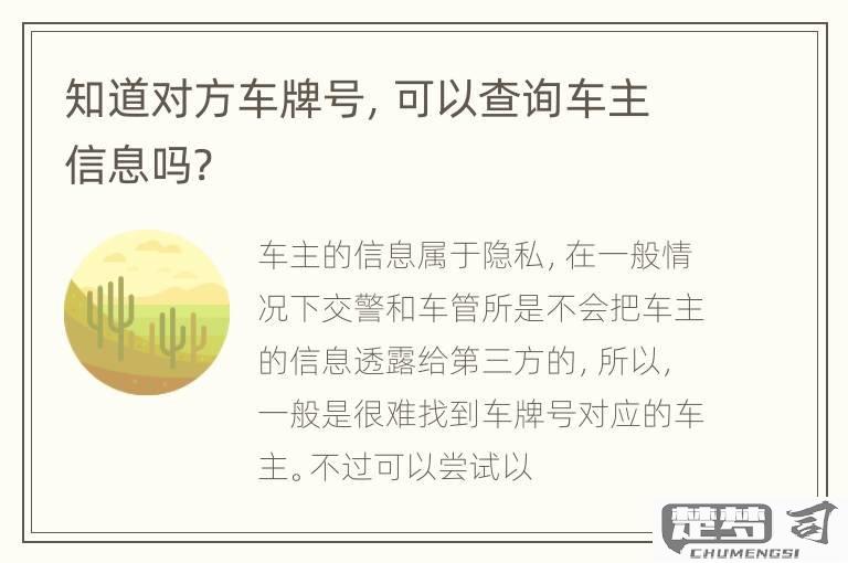 怎么查车牌号车主是谁？合法途径与安全方法全解析