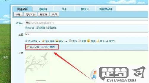 QQ邮箱怎么发送文件？操作步骤与常见问题解答