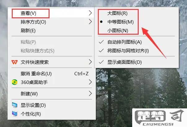 桌面图标大小怎么设置？Windows和Mac调整方法全解析