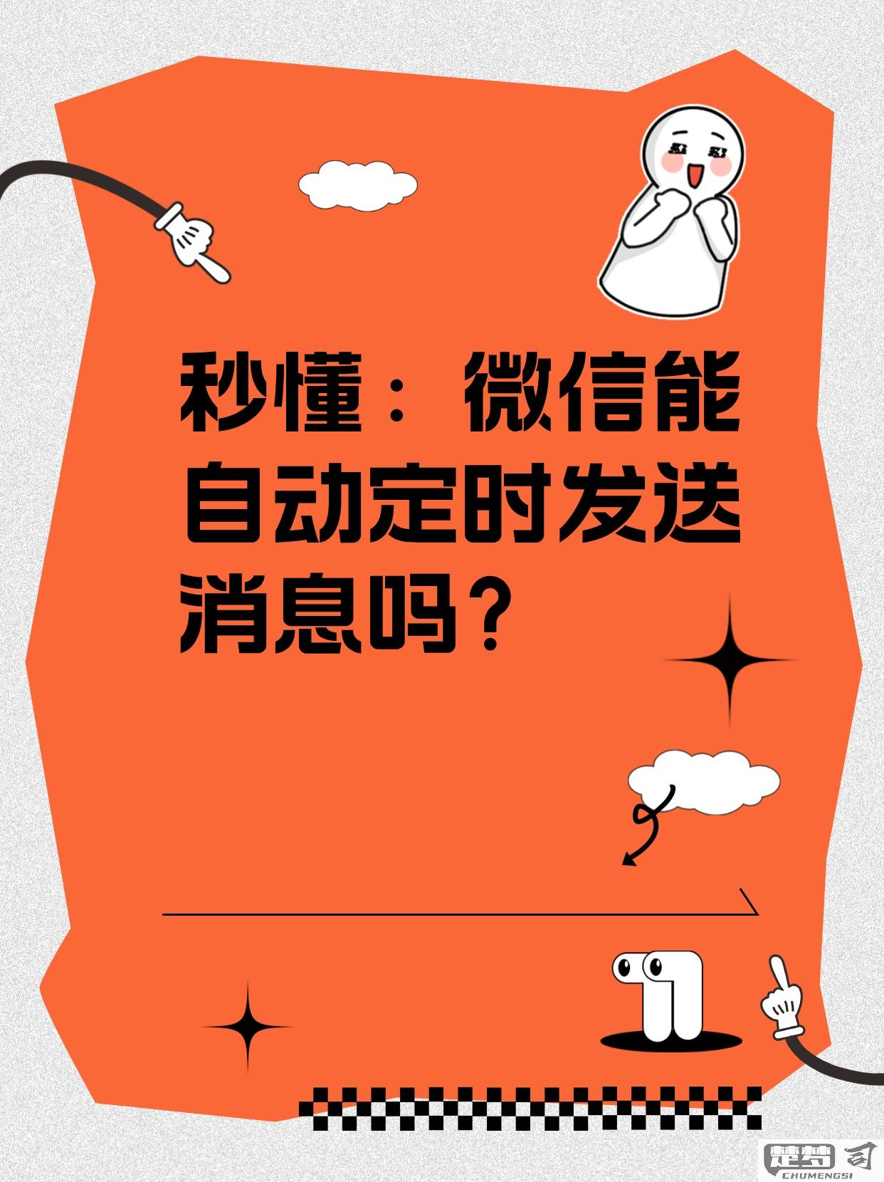 微信怎么定时发送消息？详细步骤与安全替代方案