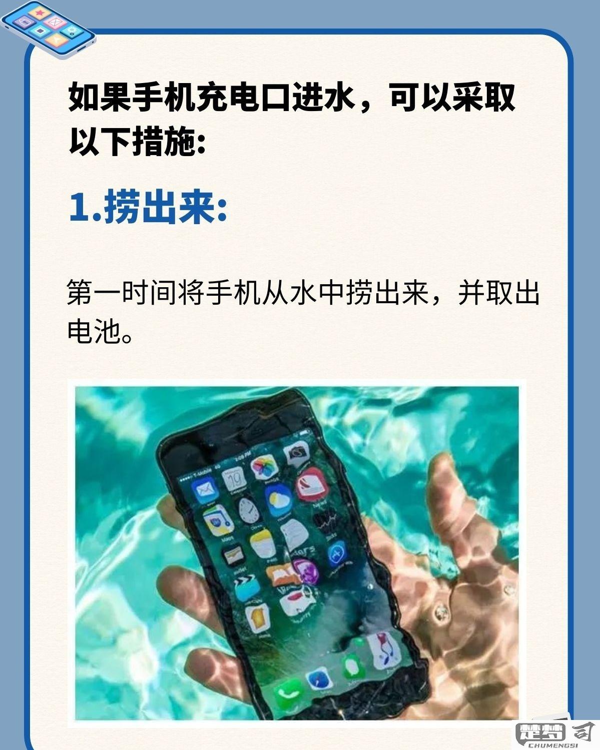 手机充电口进水怎么办？快速干燥与维修费用全解析