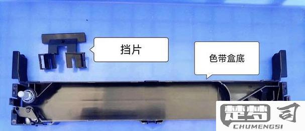 针式打印机色带怎么换？详细步骤与常见问题解答