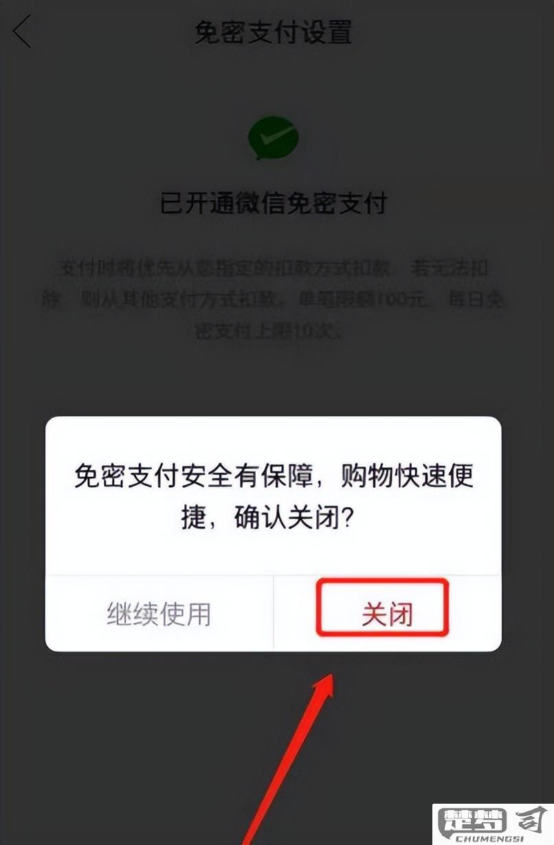 微信免密支付怎么关闭？详细步骤与注意事项