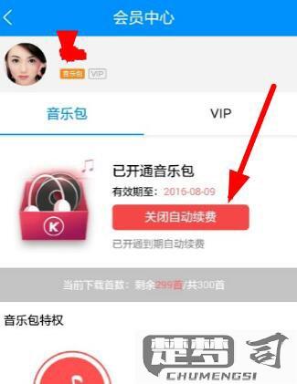 怎么取消酷狗自动续费？详细步骤教程