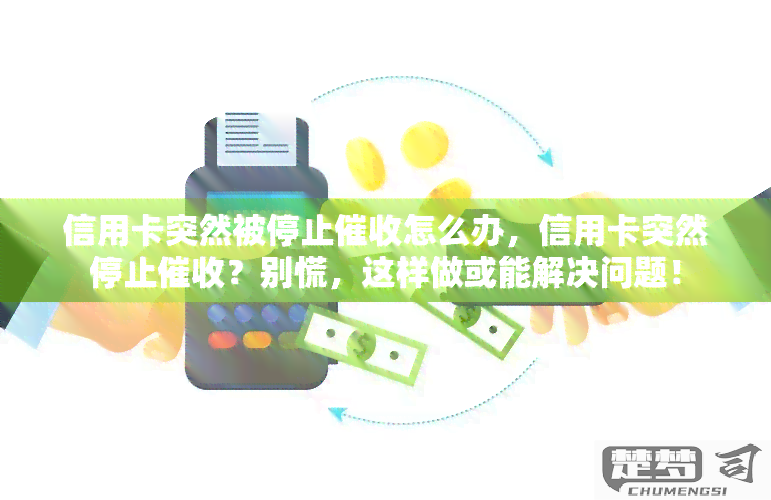 信用卡不想用了怎么停？详细操作指南与注意事项
