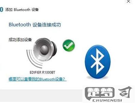 电脑怎么连接蓝牙音响？详细步骤与故障排查指南