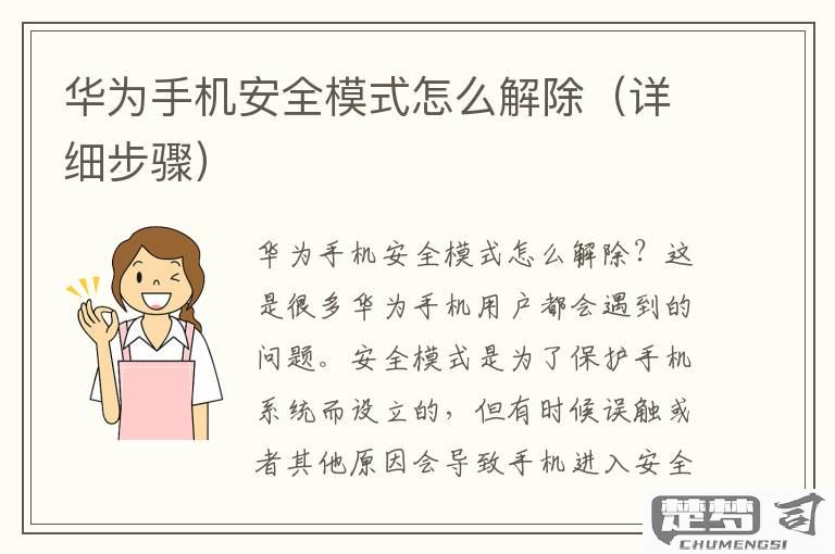 华为安全模式怎么解除？详细步骤与预防措施