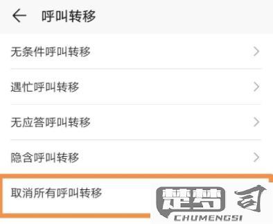 手机呼叫转移怎么解除？详细步骤与常见问题解答