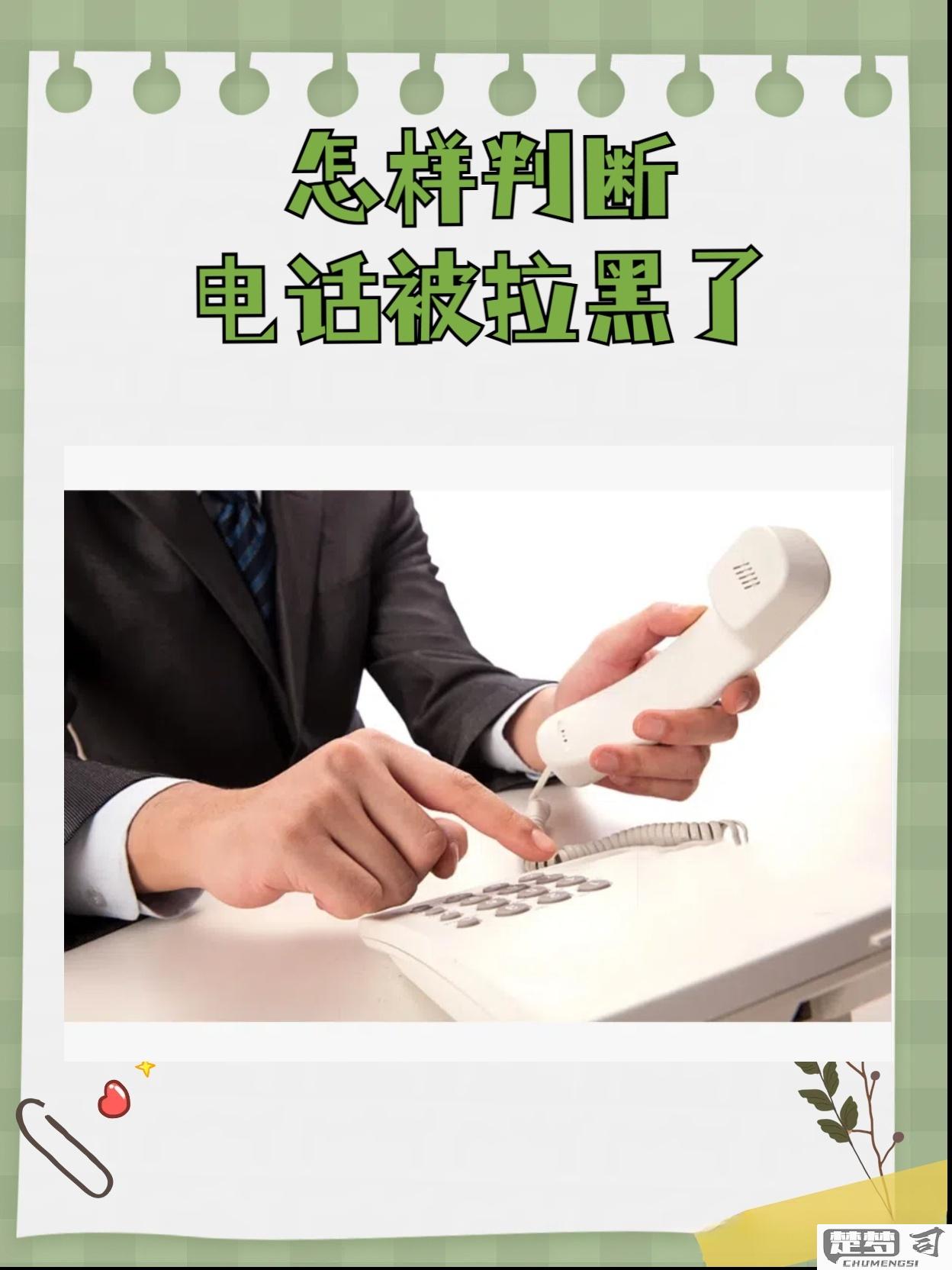 怎么知道电话被拉黑了？判断电话被拉黑的几种方法