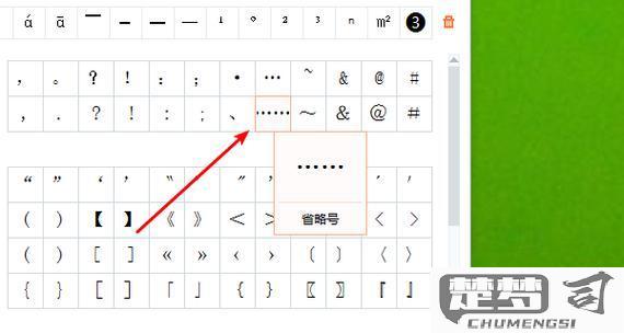 省略号在键盘上怎么打？Windows、Mac和手机输入法全攻略
