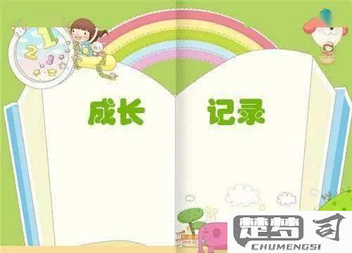 成长记录册内容怎么写才能全面记录孩子的发展？