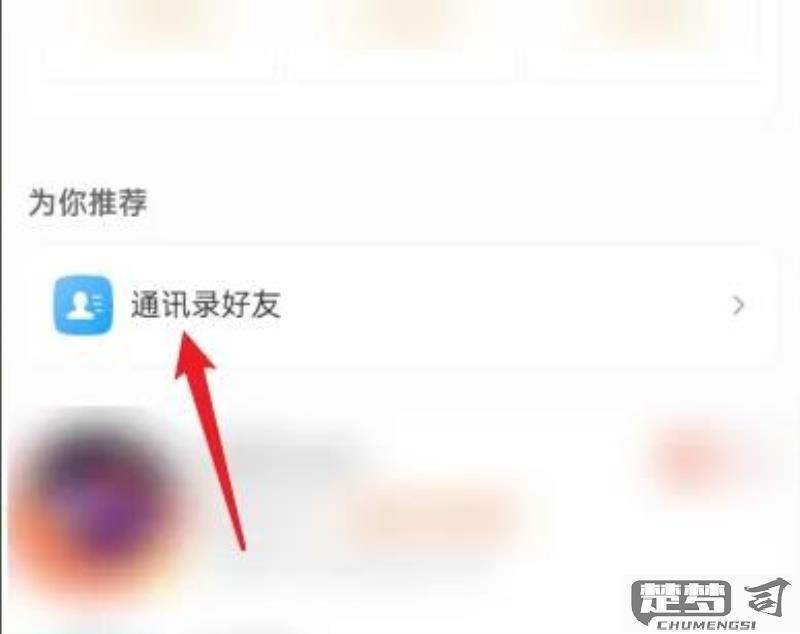 微博怎么找通讯录好友？完整操作指南与隐私设置