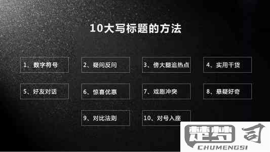 直播标题怎么写吸引人？掌握这些技巧让你的直播间人气爆棚