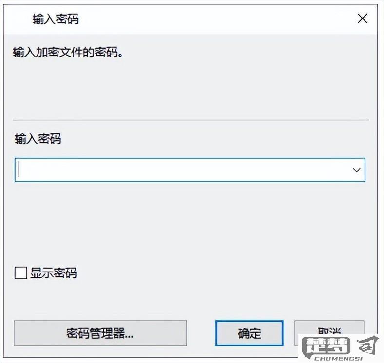 文件夹加密码怎么设置？详细步骤与免费工具推荐