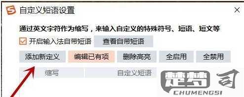 搜狗怎么设置快捷短语？详细步骤与技巧全解析
